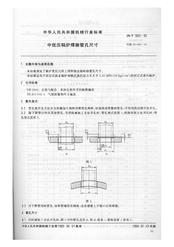 中低压锅炉焊接管孔尺寸 (JB/T 1625-1993）