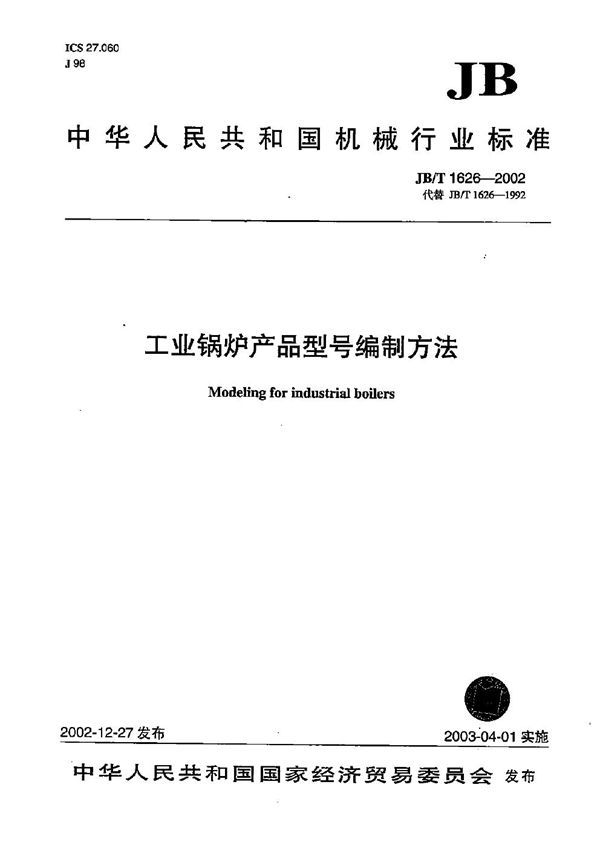 工业锅炉产品型号编制方法 (JB/T 1626-2002）