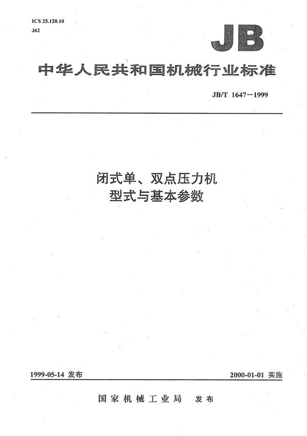 闭式单、双点压力机  型式与基本参数 (JB/T 1647-1999）