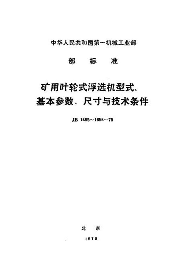 矿用叶轮式浮选机型式、基本参数、尺寸与技术条件 (JB/T 1655-1975)