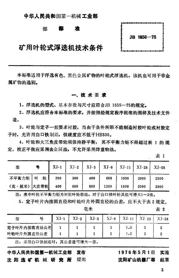 矿用叶轮式浮选机  技术条件 (JB/T 1656-1975)