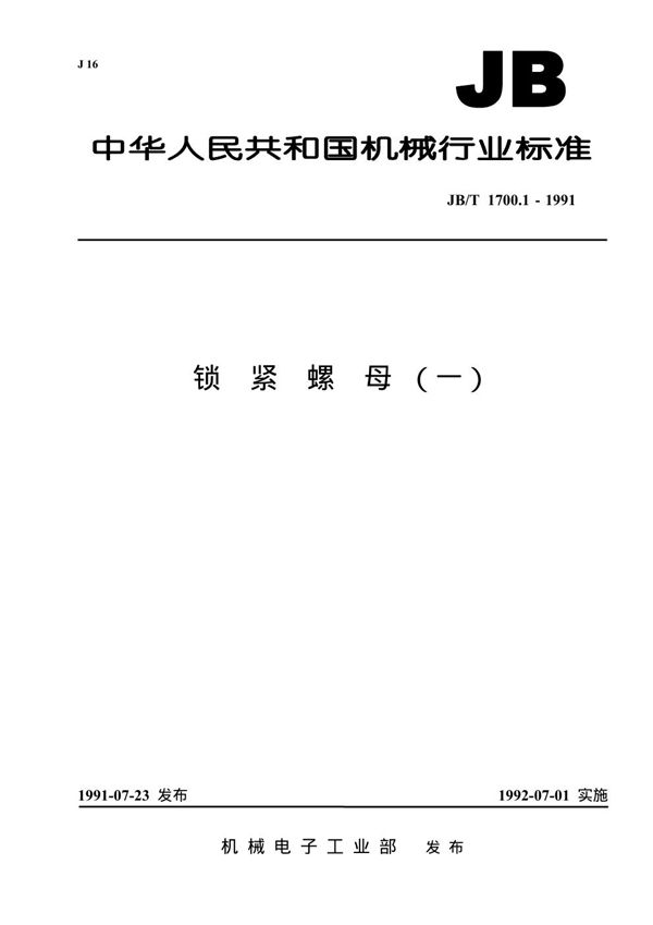 锁紧螺母（一） (JB/T 1700.1-1991)