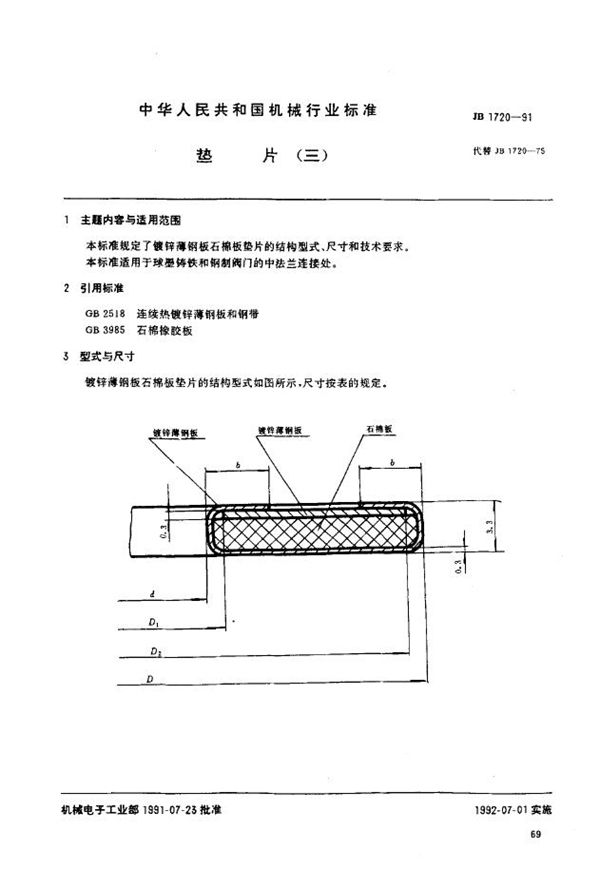 垫片(三) (JB/T 1720-1991)