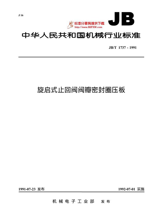 旋启式止回阀阀瓣密封圈压板 (JB/T 1737-1991)