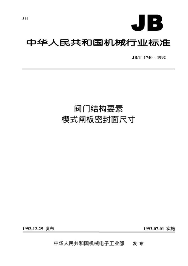 阀门结构要素楔式闸板密封面尺寸 (JB/T 1740-1992）