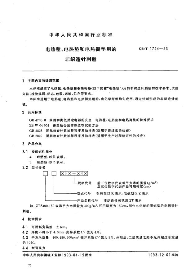 电热毯、电热垫和电热褥垫用的非织造针刺毯 (JB/T 1744-1993)