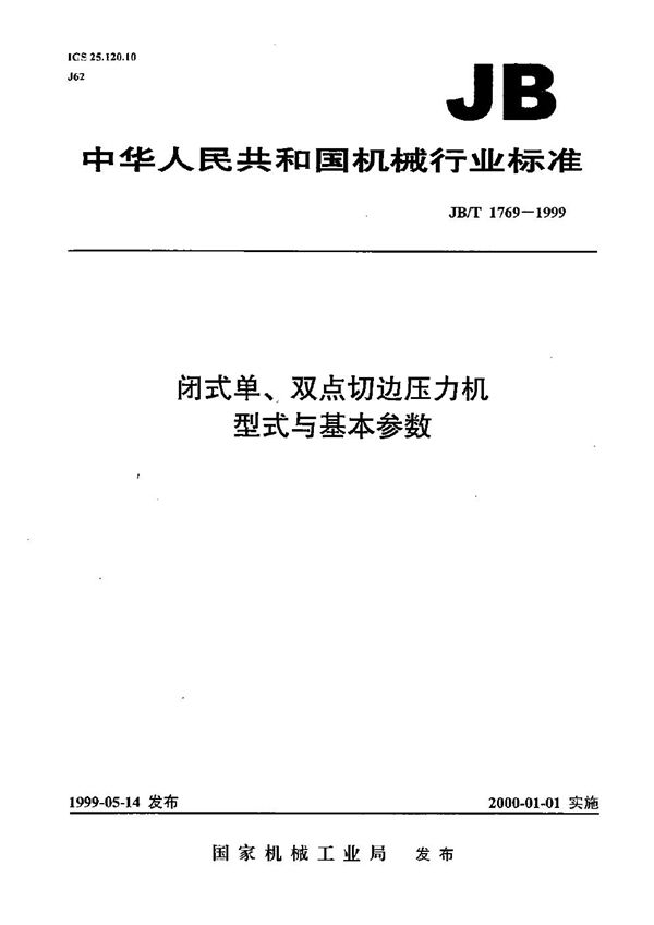 闭式单、双点切边压力机  型式与基本参数 (JB/T 1769-1999）