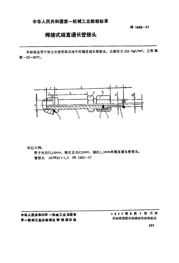 焊接式端直通长管接头 (JB/T 1883-1977)