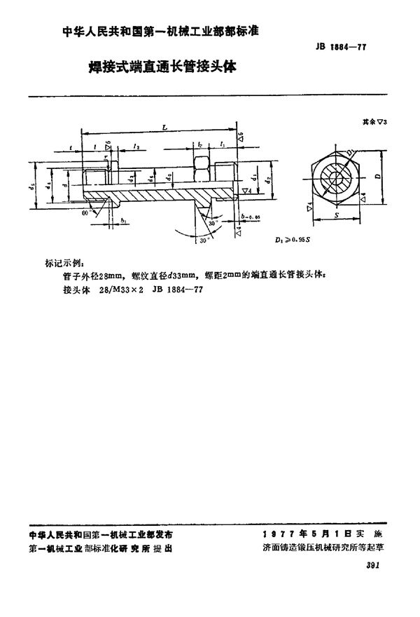 焊接式端直通长管接头体 (JB/T 1884-1977)