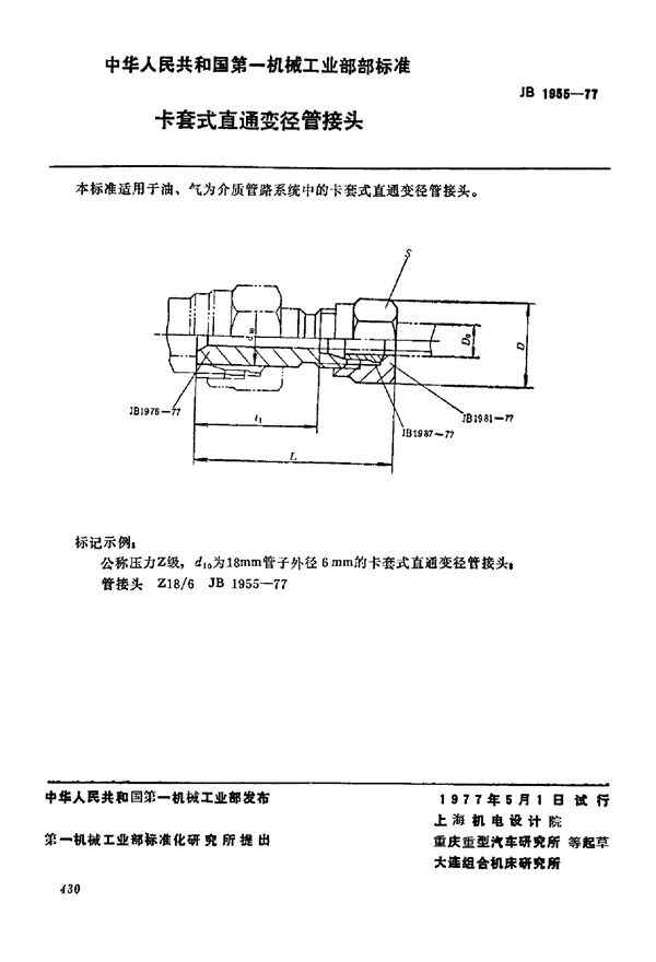 卡套式直通变径管接头 (JB/T 1955-1977)