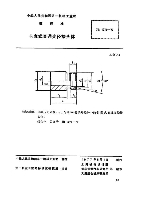 卡套式直通变径接头体 (JB/T 1976-1977)