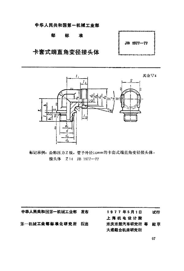 卡套式端直角变径接头体 (JB/T 1977-1977)