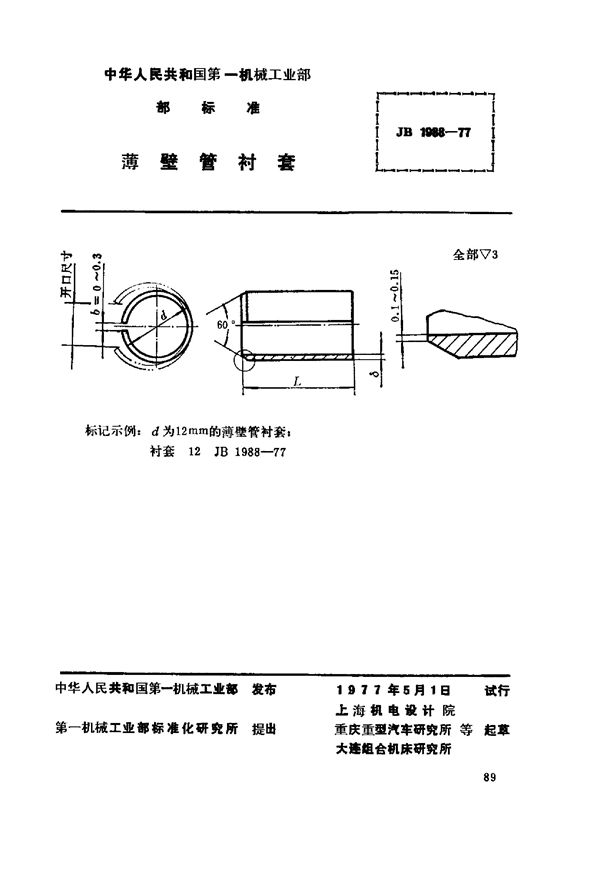 薄壁管衬套 (JB/T 1988-1977)