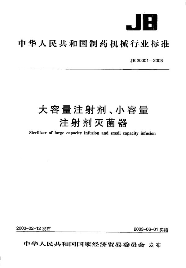 大容量注射剂、小容量注射剂灭菌器 (JB/T 20001-2003)