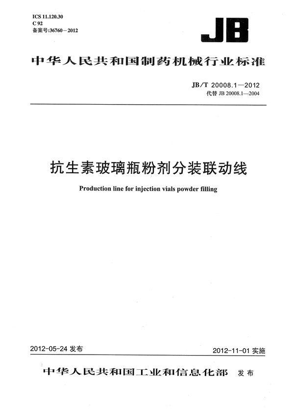 抗生素玻璃瓶粉剂分装联动线 (JB/T 20008.1-2012）