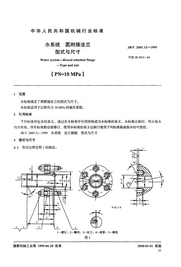 水系统 圆附接法兰 型式与尺寸(PN=10MPa) (JB/T 2001.12-1999）