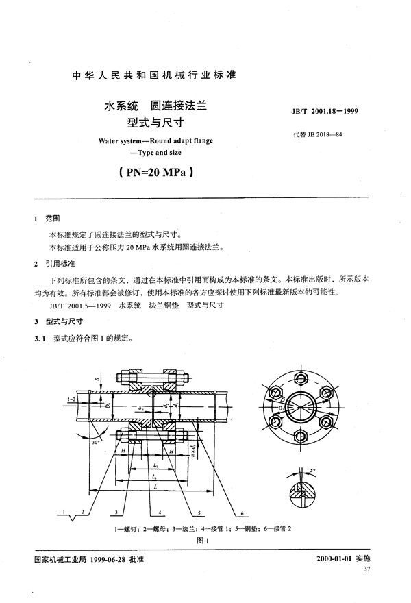 水系统 圆连接法兰 型式与尺寸(PN=20MPa) (JB/T 2001.18-1999）