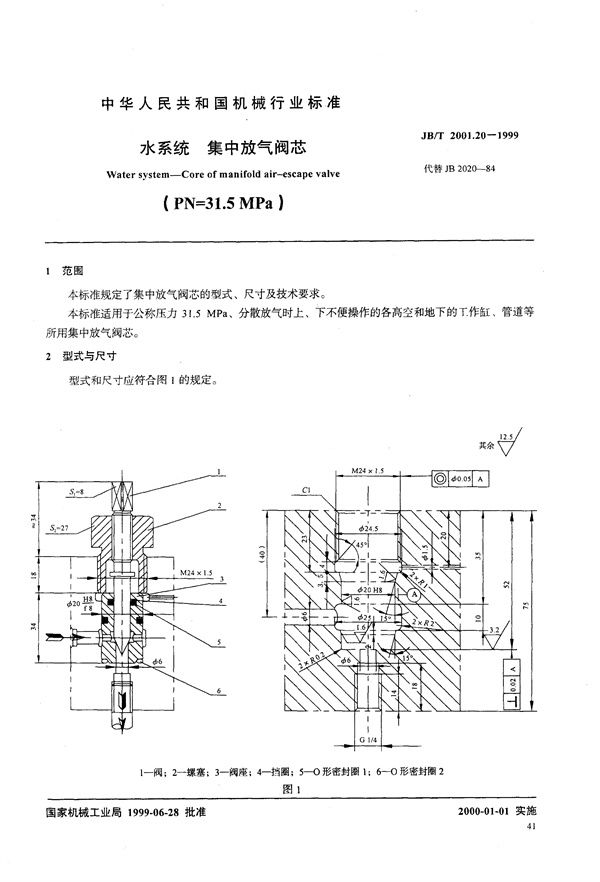 水系统 集中放气阀芯 (PN=31.5MPa) (JB/T 2001.20-1999）