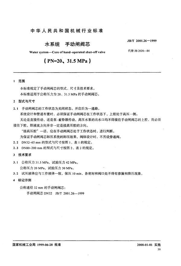 水系统 手动闸阀芯(PN=20～31.5MPa) (JB/T 2001.26-1999）