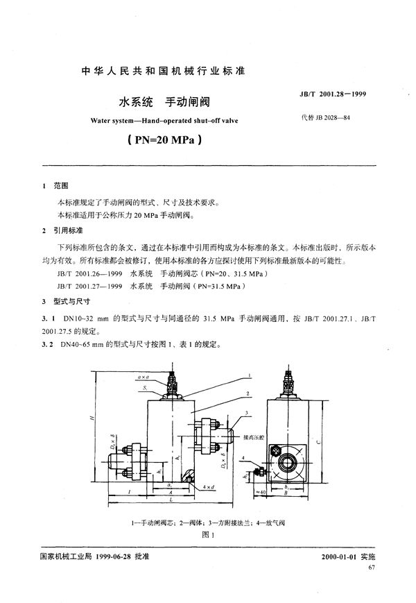 水系统 手动闸阀(PN=20MPa) (JB/T 2001.28-1999）