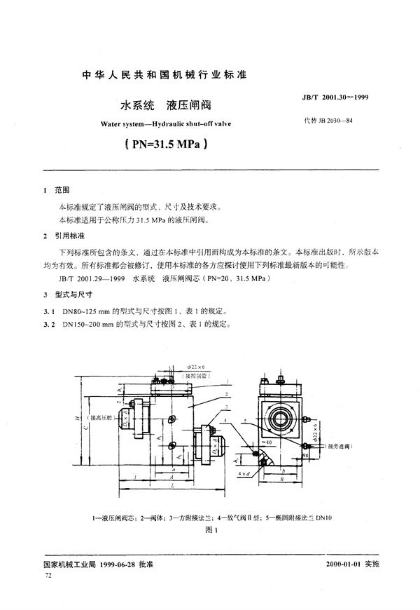 水系统 液压闸阀(PN=31.5MPa) (JB/T 2001.30-1999）