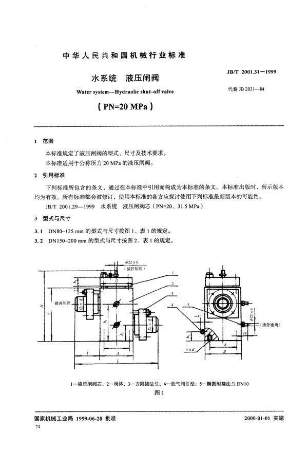 水系统 液压闸阀(PN=20MPa) (JB/T 2001.31-1999）