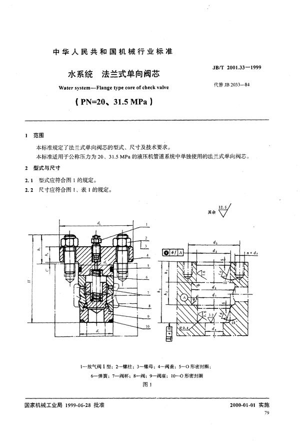 水系统 法兰式单向阀芯(PN=20～31.5MPa) (JB/T 2001.33-1999）