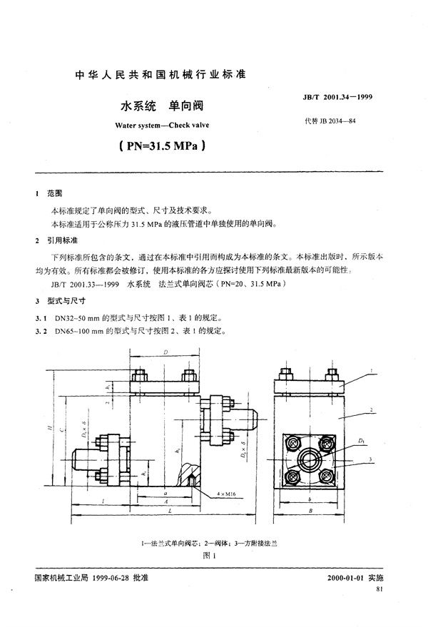 水系统 单向阀(PN=31.5MPa) (JB/T 2001.34-1999）