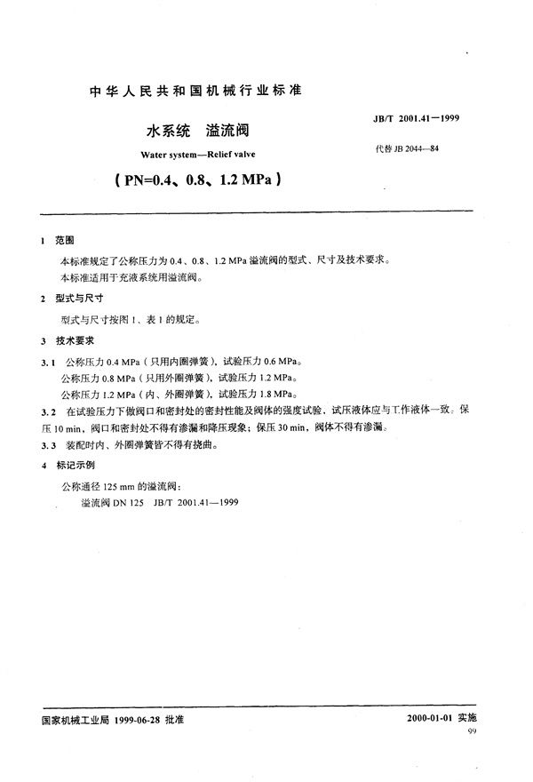 水系统 溢流阀(PN=0.4～1.2MPa) (JB/T 2001.41-1999）