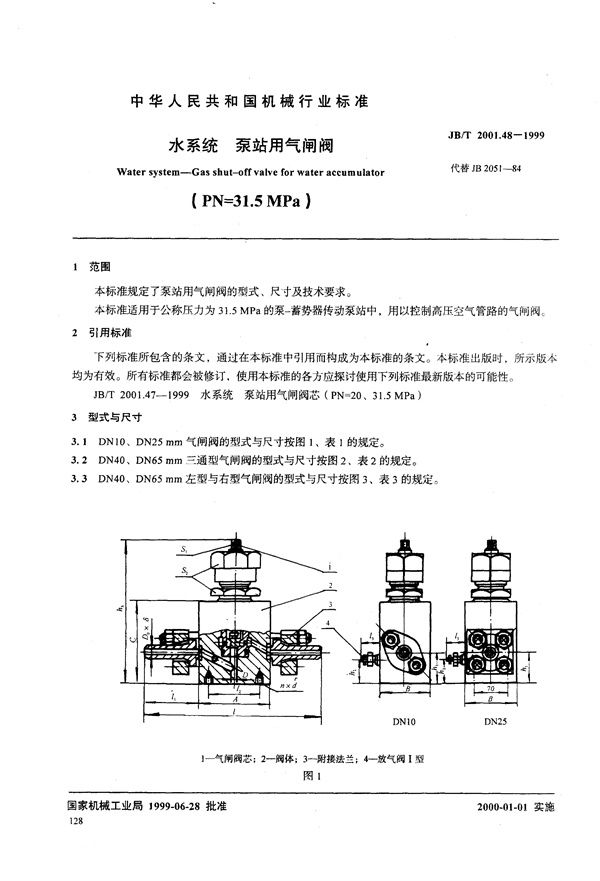 水系统 泵站用气闸阀(PN=31.5MPa) (JB/T 2001.48-1999）