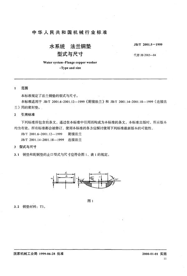 水系统 法兰铜垫 型式与尺寸 (JB/T 2001.5-1999）