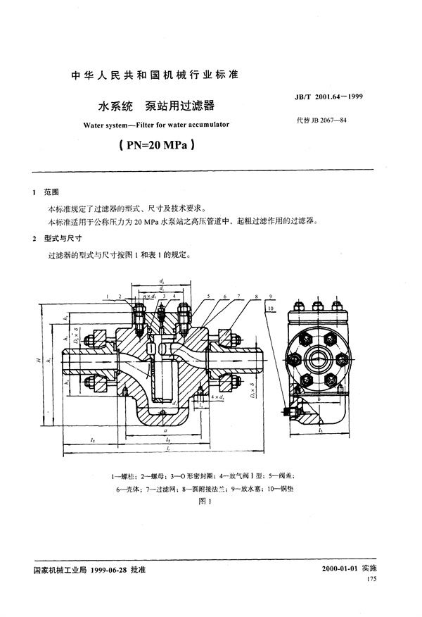 水系统 泵站用过滤器(PN=20MPa) (JB/T 2001.64-1999）