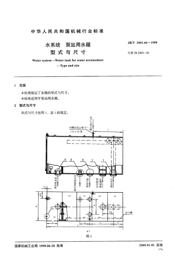 水系统 泵站用水箱 型式与尺寸 (JB/T 2001.66-1999）