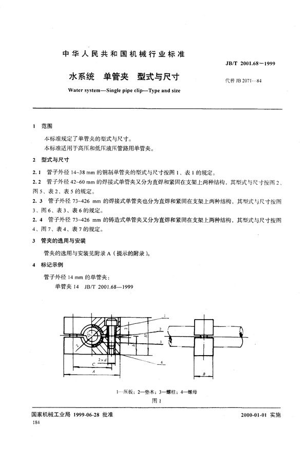 水系统 单管夹 型式与尺寸 (JB/T 2001.68-1999）