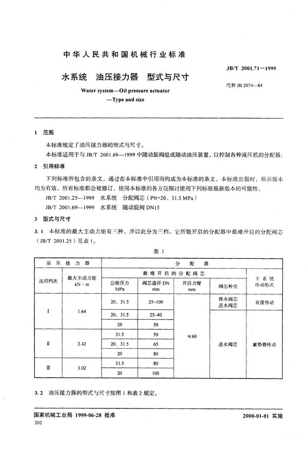 水系统 油压接力器 型式与尺寸 (JB/T 2001.71-1999）