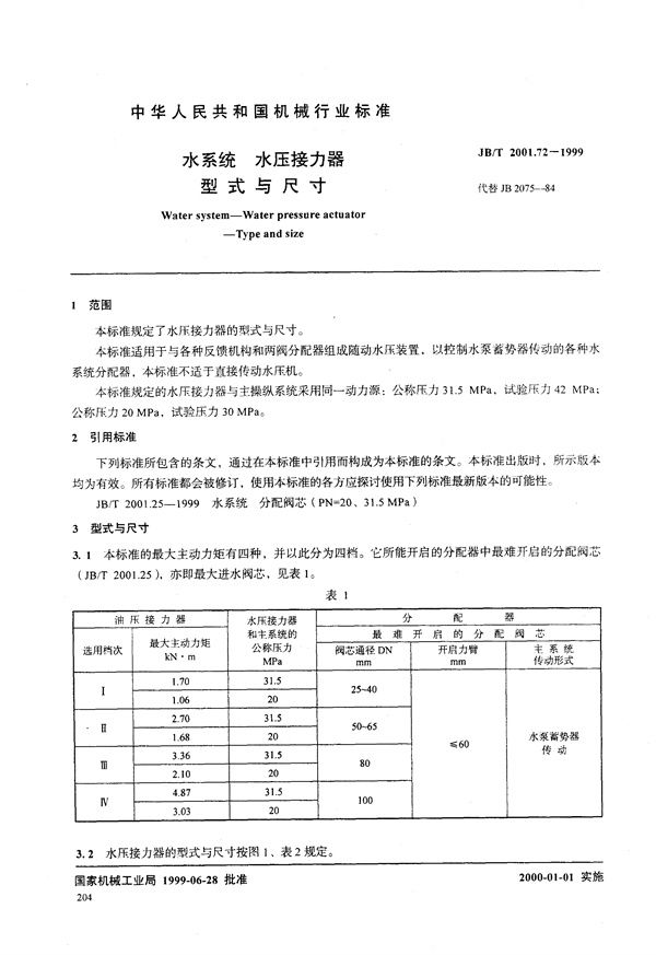 水系统 水压接力器 型式与尺寸 (JB/T 2001.72-1999）