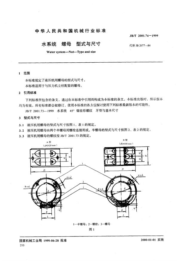 水系统 螺母 型式与尺寸 (JB/T 2001.74-1999）