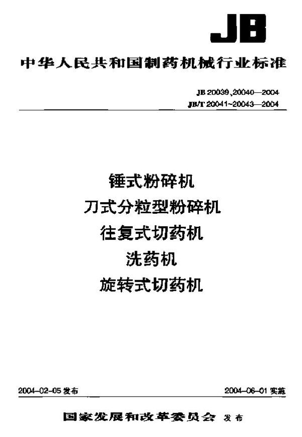 洗药机 (JB/T 20042-2004)