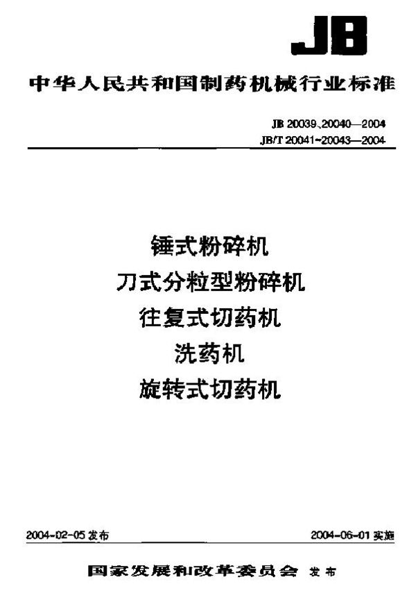 旋转式切药机 (JB/T 20043-2004)