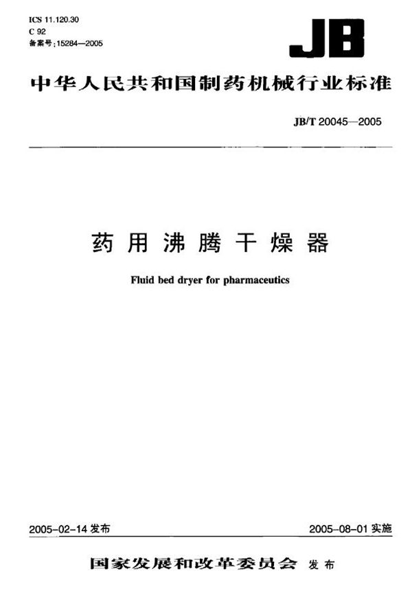 药用沸腾干燥器 (JB/T 20045-2005）