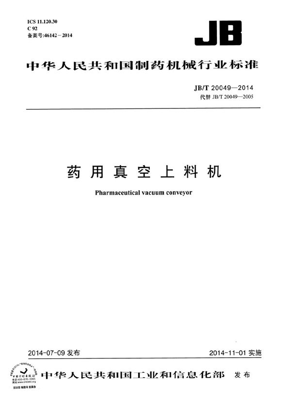 药用真空上料机 (JB/T 20049-2014）