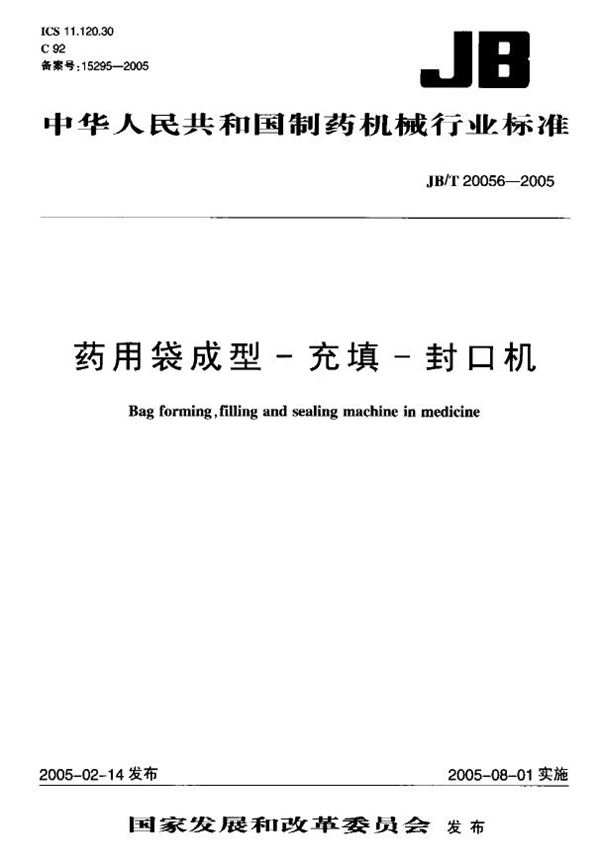 药用袋成型 充填 封口机 (JB/T 20056-2005）