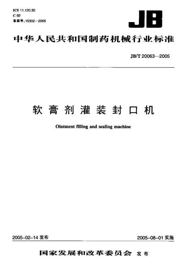 软膏剂灌装封口机 (JB/T 20063-2005）