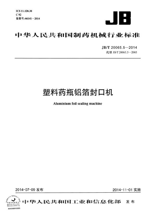 塑料药瓶铝箔封口机 (JB/T 20065.5-2014）