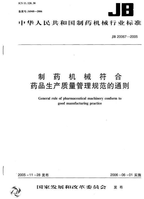 制药机械符合药品生产质量管理规范的通则 (JB/T 20067-2005）