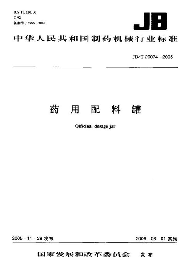 药物配料罐 (JB/T 20074-2005）