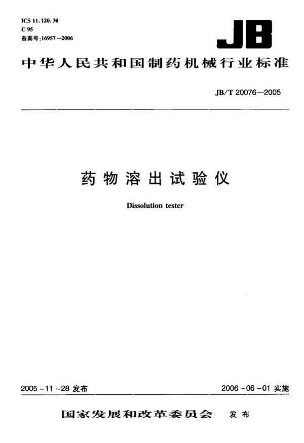 药物溶出试验仪 (JB/T 20076-2005）