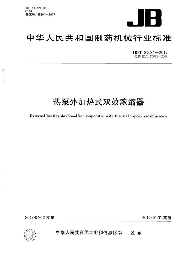 热泵外加热式双效浓缩器 (JB/T 20084-2017）