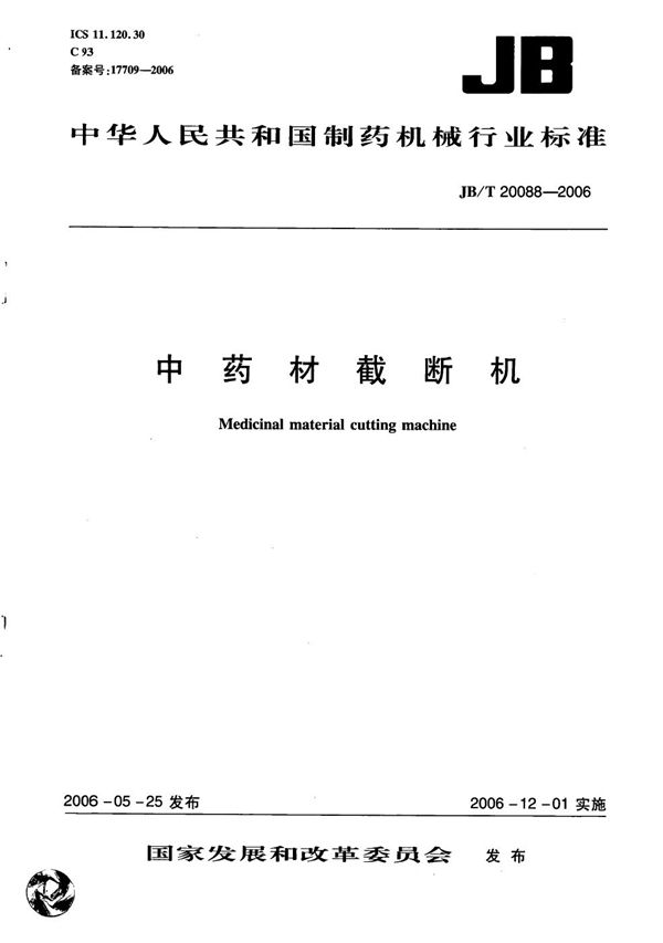 中药材截断机 (JB/T 20088-2006）