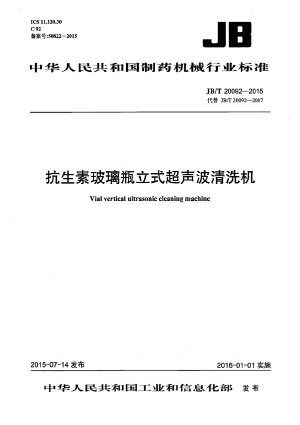 抗生素玻璃瓶立式超声波清洗机 (JB/T 20092-2015）